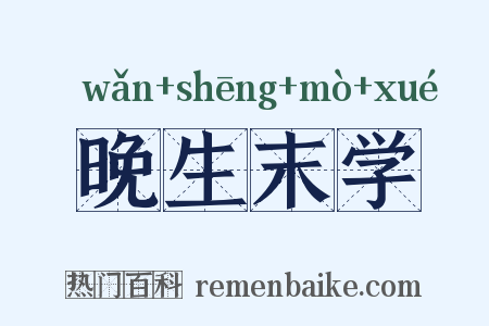 晚生末学是什么意思的图片